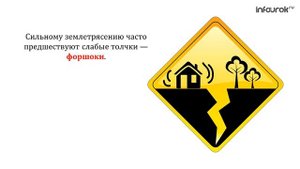 Правила поведения при землетрясении.