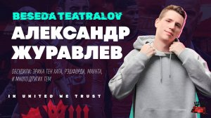 В гостях Александр Журавлев @myach  | Подкаст «Беседа Театралов» #117 Манчестер Юнайтед