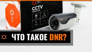 ЧТО ТАКОЕ DNR? ЗАЧЕМ DNR НУЖНА В КАМЕРАХ ВИДЕОНАБЛЮДЕНИЯ?