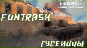 ⚙️ CROSSOUT - Дрифт Гусеницы | Танк | Funtrash | Frostbite Assault
