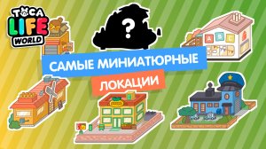 ВСЕ САМЫЕ МИНИАТЮРНЫЕ ЛОКАЦИИ В ТОКА БОКА // TOCA BOCA // TOCA LIFE WORLD //МИЛАШКА МАЛЫШКА