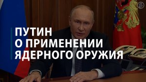 Путин напомнил о праве России применить ядерное оружие