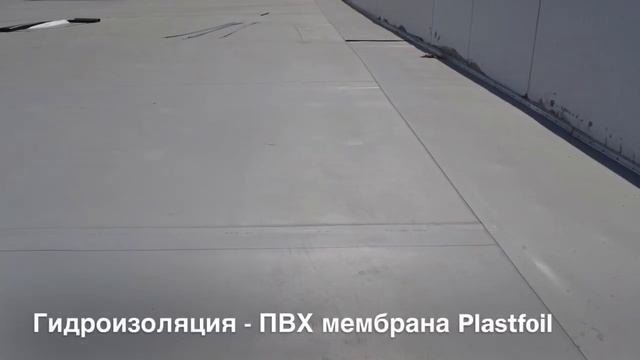 Плоская кровля из ПВХ мембраны по жесткому основанию