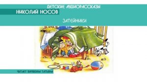 Николай Носов "Затейники" - детский аудиорассказ: слушать онлайн