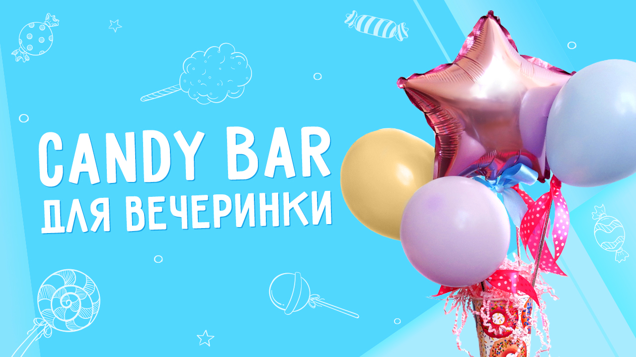 Как сделать Candy Bar ? на день рождения своими руками? Мастер-класс от Микрос