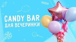 Как сделать Candy Bar ? на день рождения своими руками? Мастер-класс от Микрос
