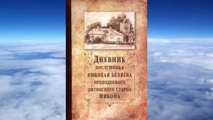 Ч.1 преподобный Никон Оптинский - Дневник послушника Николая