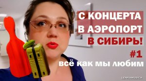 С концерта в Аэропорт и в Сибирь! Сборы в гримёрке, дьюти фри, дегустация парфюмов, поехали