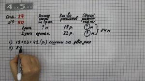 Страница 27 Задание 90  – Математика 4 класс Моро – Учебник Часть 2