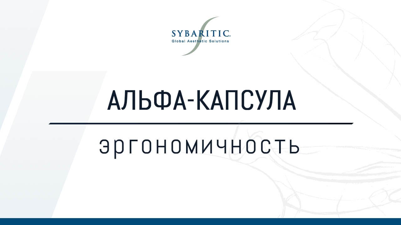 #спакапсула #sybaritic #альфакапсула Доступность и эргономичность Альфа-капсулы