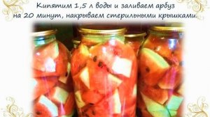 АРБУЗ НА ЗИМУ / РЕЦЕПТ Маринованных арбузов в банках