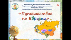 Путешествие по Евразии.mp4