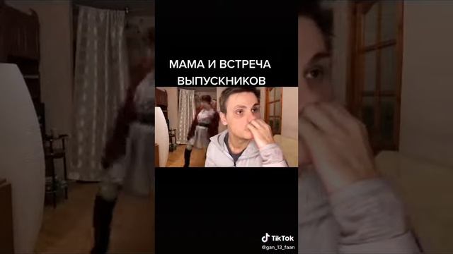 мама и встреча выпускников