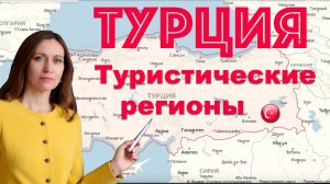 Туристические регионы Турции: города, морские и горнолыжные курорты, аэропорты, главные "визитки".