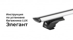 Установка багажника Lux (Люкс). Рейлинг Элегант.