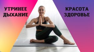 #УТРЕНЯЯ техника дыхания для красоты и здоровья