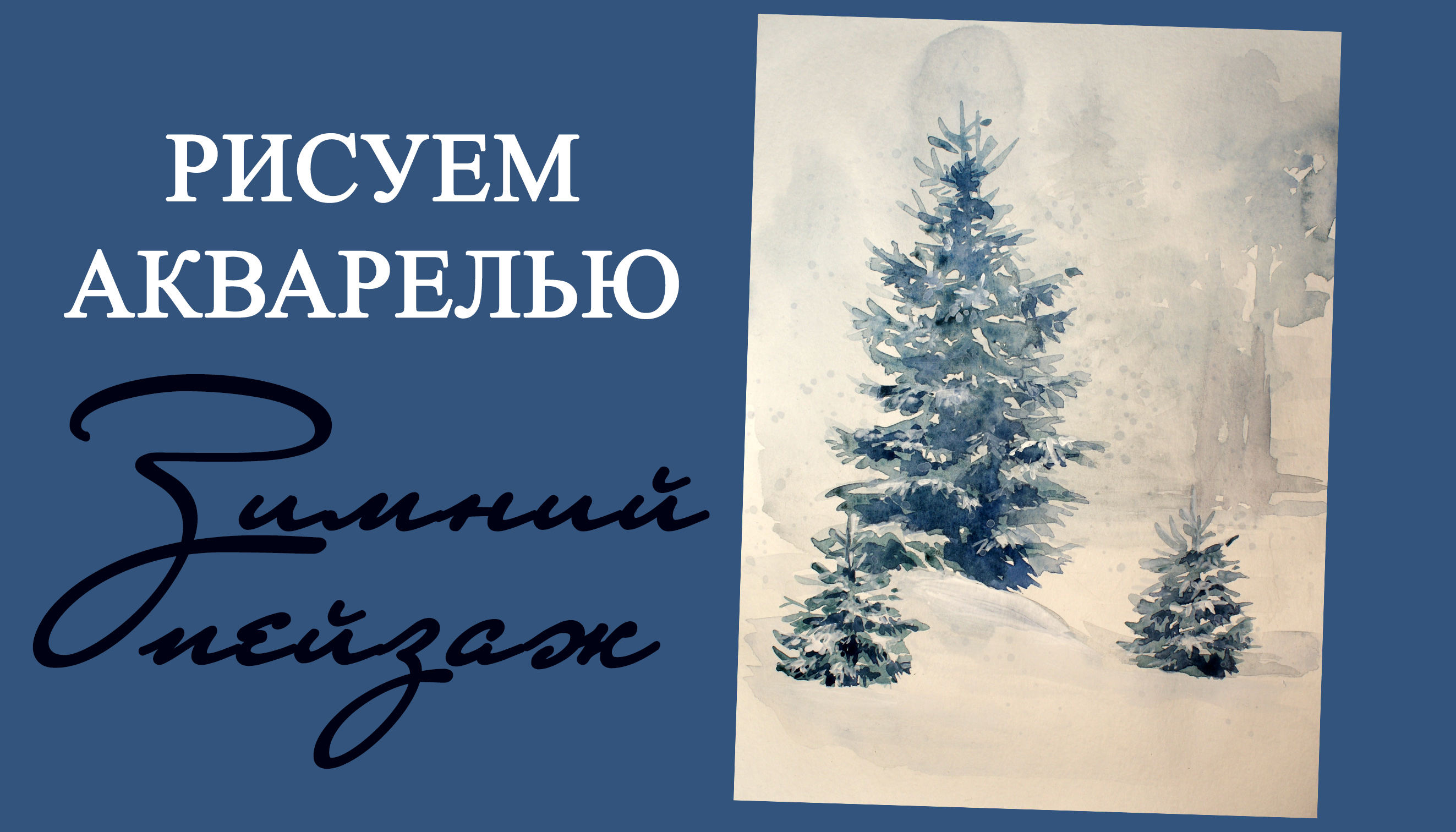 Как нарисовать елку акварелью. Рисуем акварельный зимний пейзаж