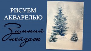 Как нарисовать елку акварелью. Рисуем акварельный зимний пейзаж