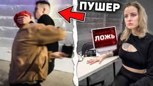 ДЕТЕКТОР ЛЖИ!  ССОРА В КОМАНДЕ из за ДЕВУШКИ РОМЫ!  Измена (Часть 1_2)