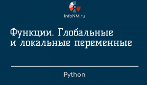 Python - Функции Области видимости