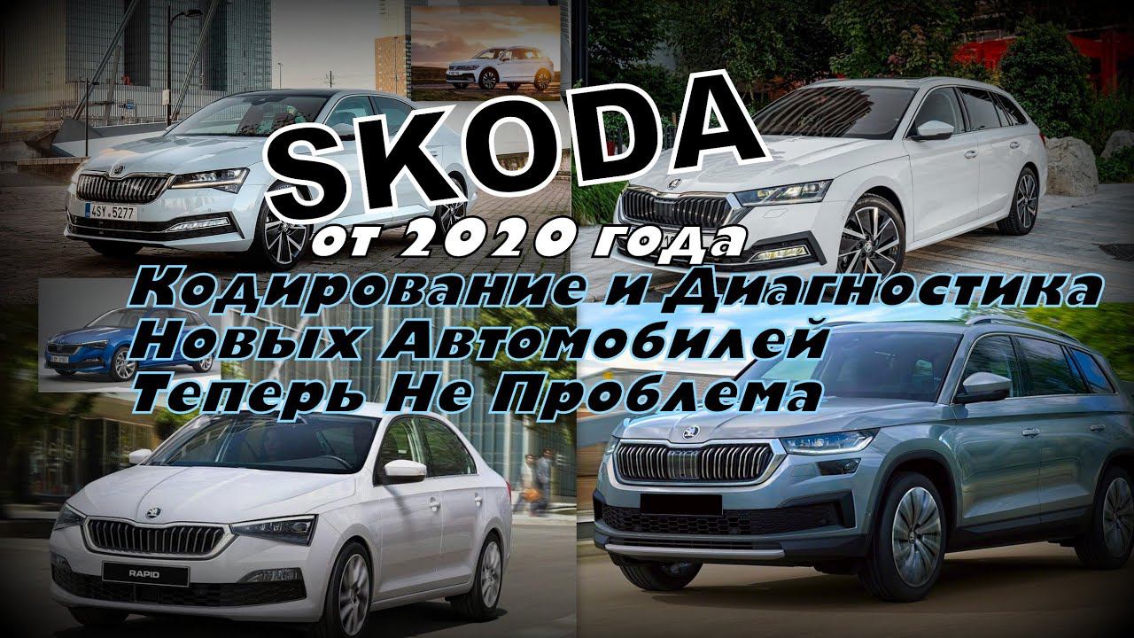 Skoda: Кодирование и Диагностика Новых ВАГ с 2020 года (2022)