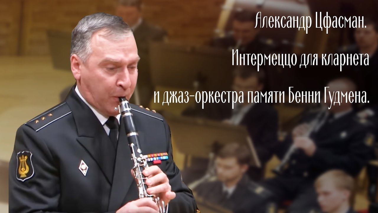 Alexander Tsfasman. Intermezzo for clarinet and jazz orchestra in memory of benny Goodman. смотреть онлайн