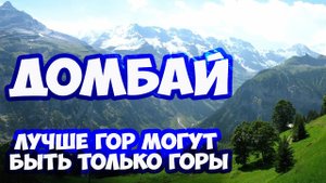 Путешествие в Домбай. Отдых в Домбае. Дорога в Домбай. Что посмотреть в Домбае и куда сходить
