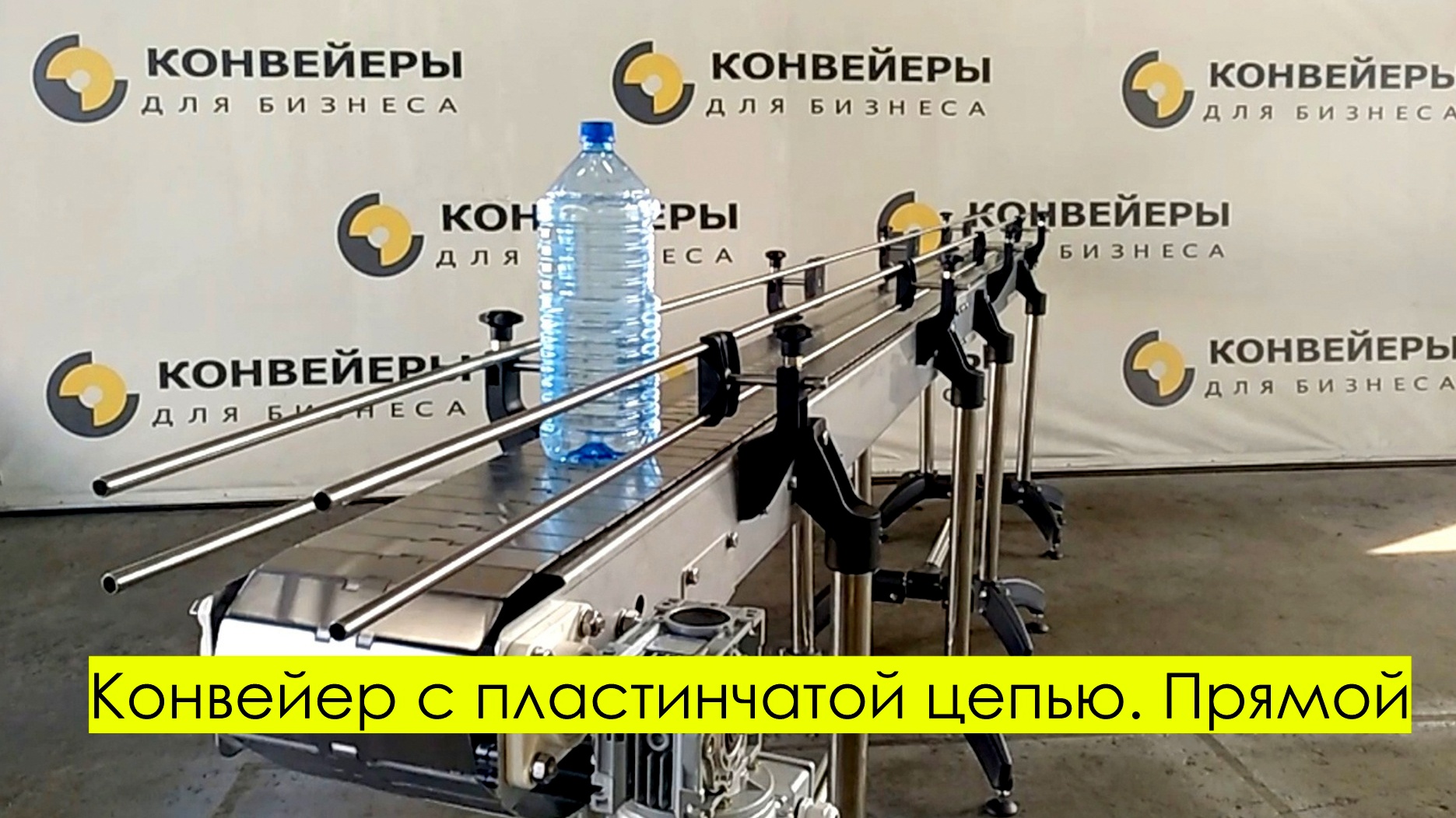 Конвейер с пластинчатой цепью. Прямой смотреть онлайн