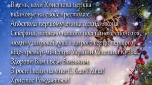 Привітання з іменинами Першого віце-прем’єр-міністра України, Степана Кубіва.