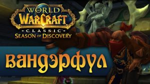 Season of Discovery это лучшее, что могло случиться с классическим World of Warcraft