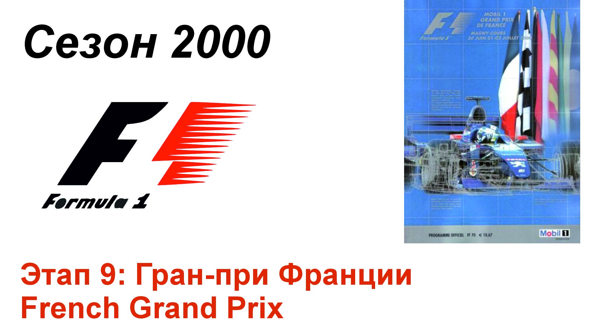 Формула-1 / Formula-1 (2000). Этап 9: Гран-при Франции (Рус+Англ/Rus+Eng)