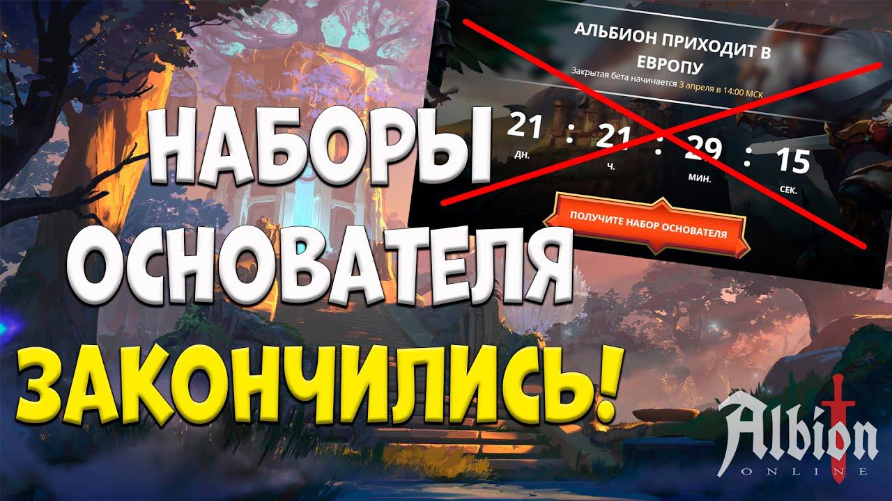 Наборы раннего доступа на ЕВРОПУ! Только не для России! [albion online] смотреть онлайн