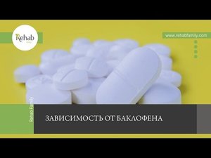 Баклофен | Действие на организм | Признаки употребления |Передозировка | Диагностика | Лечение