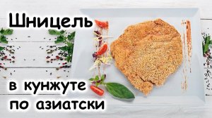 Шницель в кунжуте по-азиатски