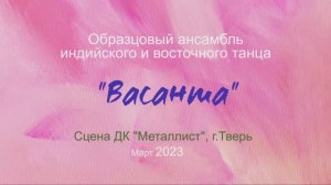 0:00 / 2:14


Васанта. Образцовый ансамбль индийского и восточного танца. г. Тверь