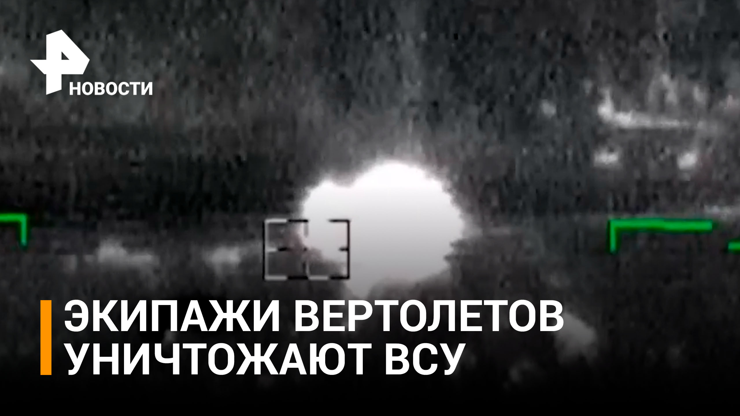 Летчики рассказали о работе российских вертолетов в зоне СВО / РЕН Новости