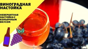 Виноградная настойка! Настойка на самогоне из винограда!