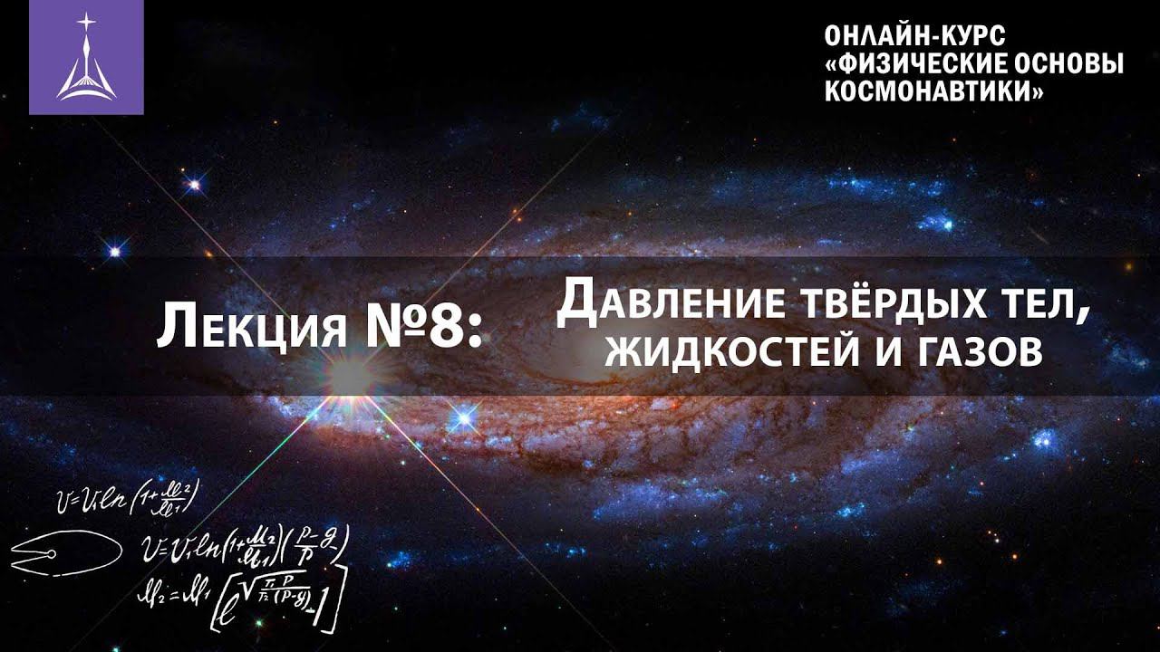 Курс «Физические основы космонавтики» — Лекция 8: Давление твёрдых тел, жидкостей и газов.