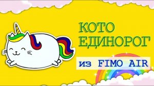 Тарелочка кот - единорог / DIY / Fimo air