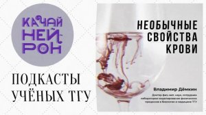 О физических свойствах крови — Владимир Дёмкин.mp4