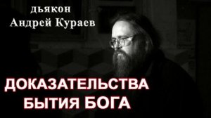 Андрей Кураев. Доказательства бытия Бога