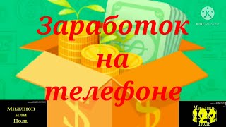 Заработок на телефоне. Как заработать в интернете_ Ещё одно приложение..mp4