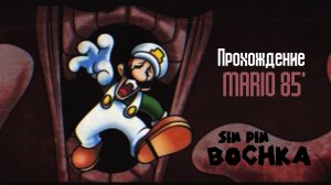 Прохождение Mario 85' "Не русский?! Хе, хе-хе...