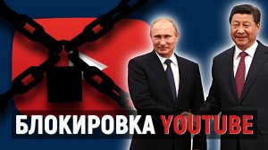 Блокировка YouTube в России! Когда заблокируют Youtube в России