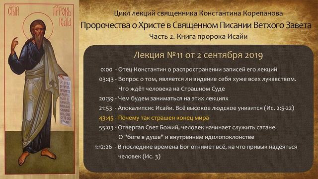 Лекция №11 от 2 сентября 2019 года. Книга пророка Исайи. Иерей Константин Корепанов.