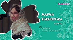 КЛЕВЕР / Мария Клевитова (Ковров) - Саночки