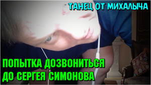 Евгений Пантелейкин, попытка дозвониться до Симонова. Танец на кресле 17.02.22