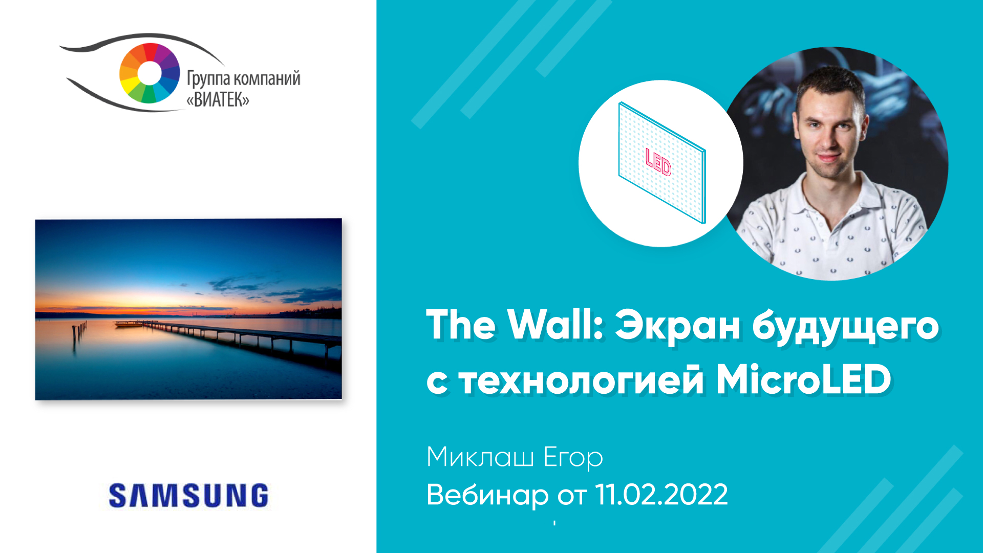 Вебинар «Samsung The Wall экран будущего с технологией MicroLED»