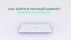Умные наличные: Как войти в личный кабинет? | Как восстановить пароль?