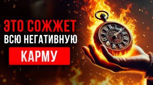 ПРОВЕРЕННО! 🔥 Сжигает КАРМУ, Все БЕДЫ, Трудности и ПРОБЛЕМЫ